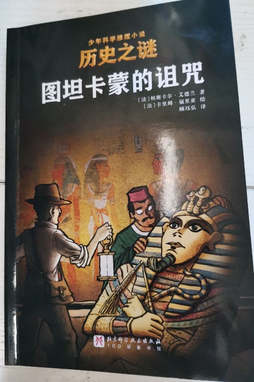 少年科學(xué)推理小說歷史之謎-圖坦卡蒙的詛咒