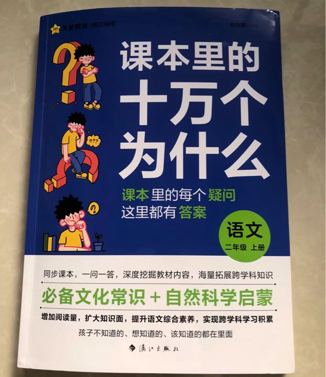 課本里的十萬個為什么 二年級上冊