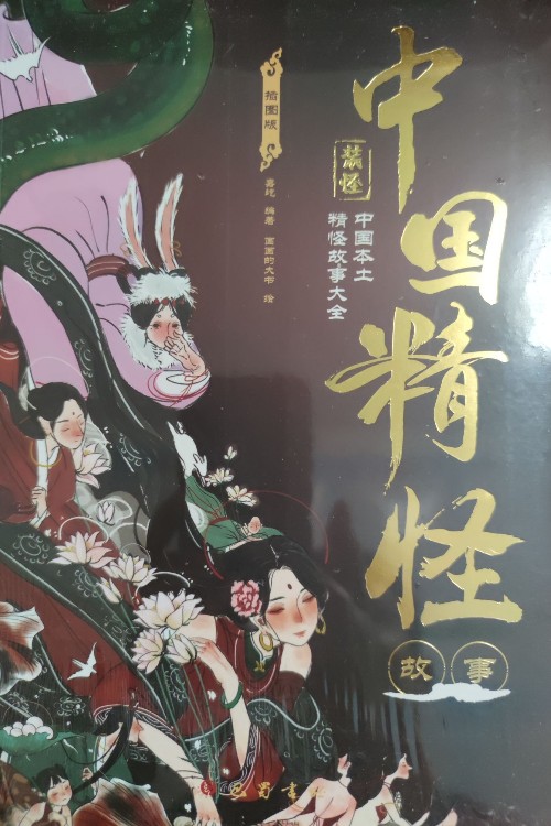中國精怪