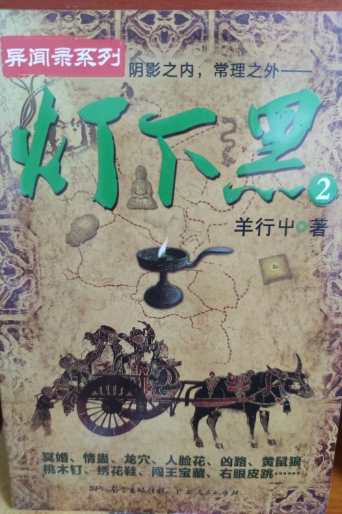 燈下黑2