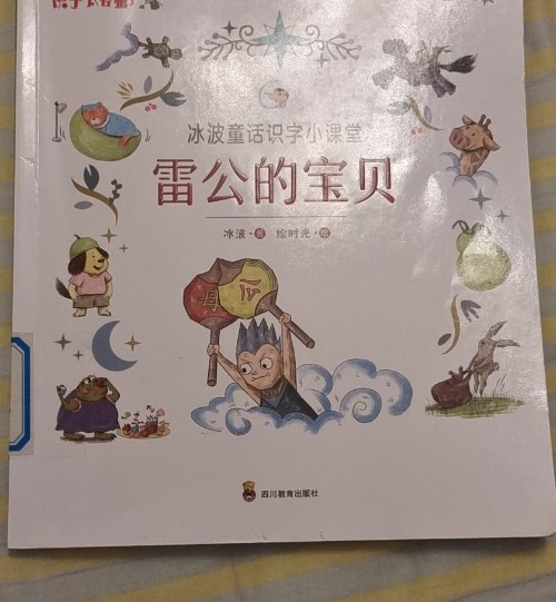 雷公的寶貝