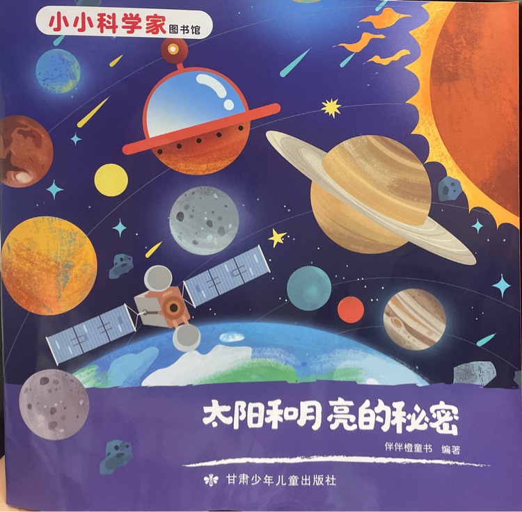 小小科學家圖書館: 太陽和月亮的秘密