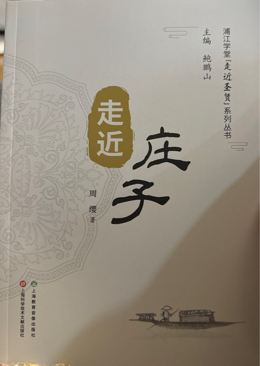 走進莊子