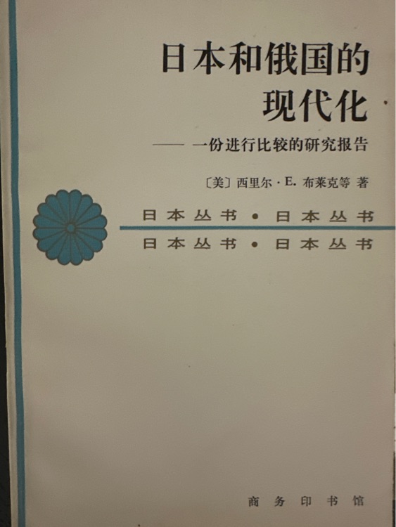 日本和俄國的現(xiàn)代化