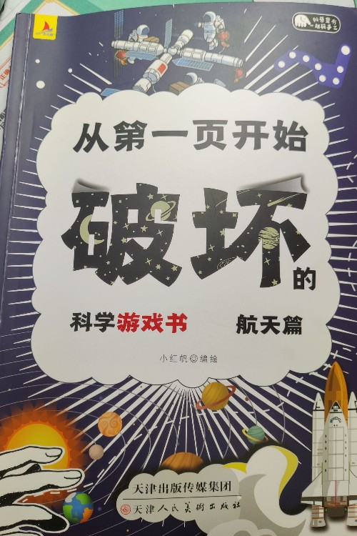 從第一頁開始破壞的科學(xué)游戲書