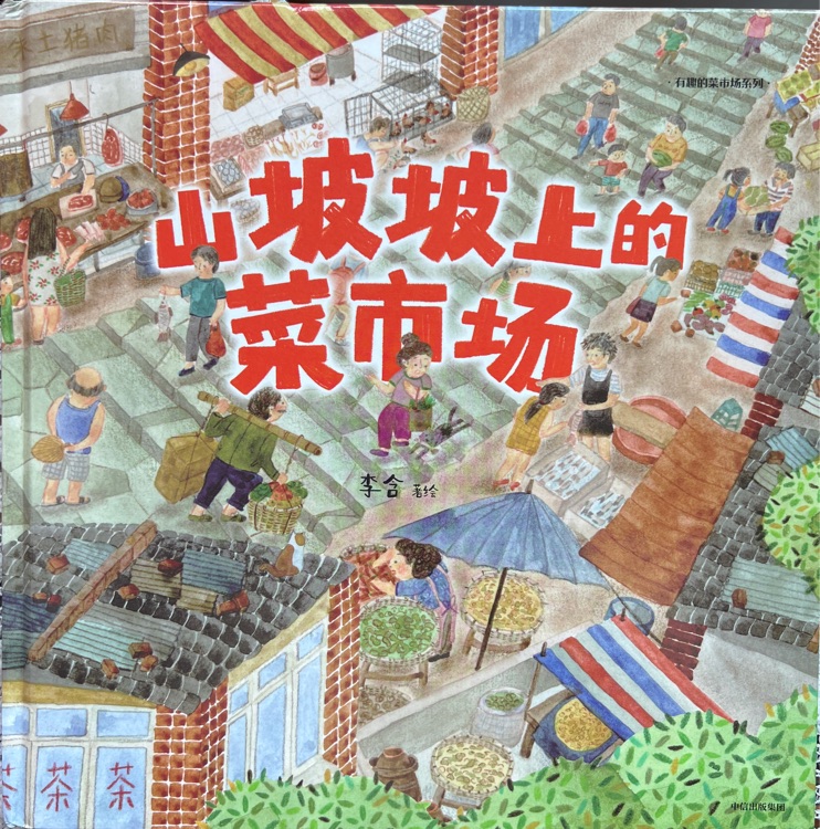 山坡坡上的菜市場