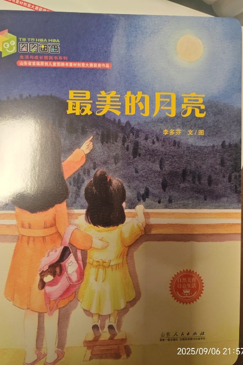 最美的月亮
