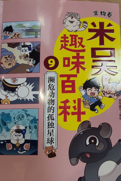 米吳趣味百科9