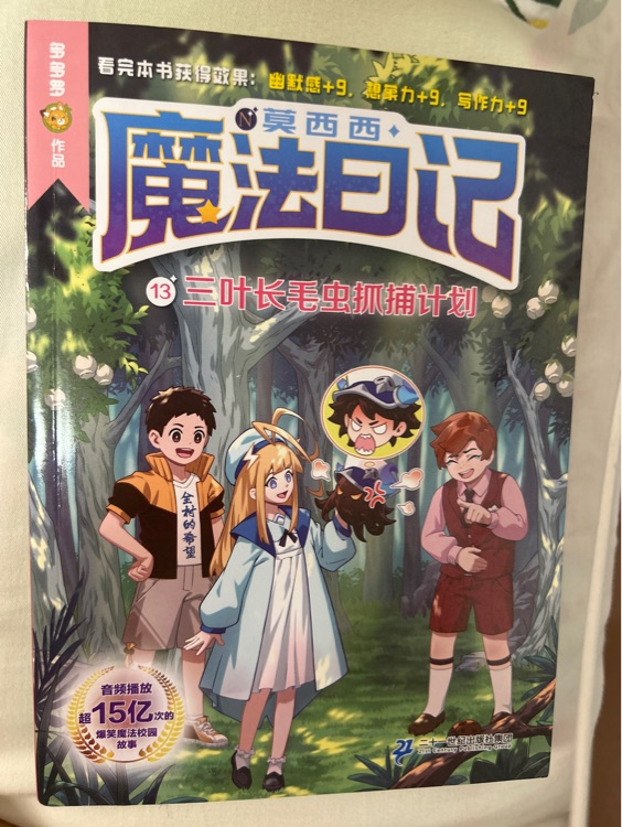 莫西西魔法日记 13 三叶毛虫抓捕计划