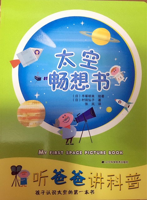 聽爸爸講科普: 太空暢想書