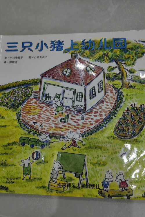 三只小豬上幼兒園