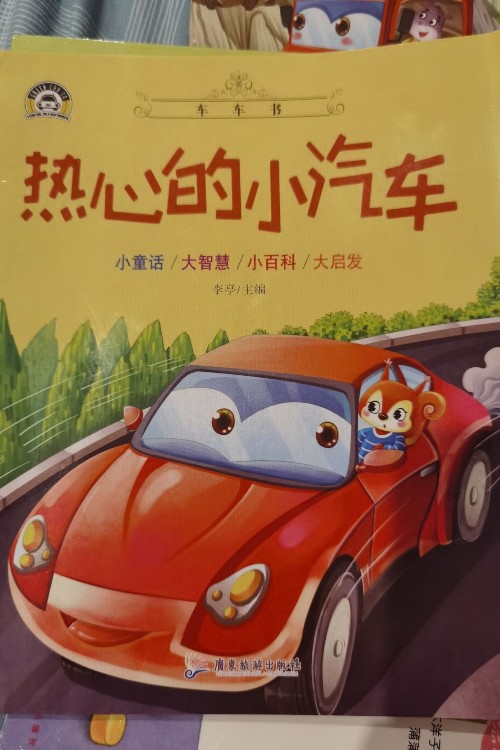 熱心的小汽車