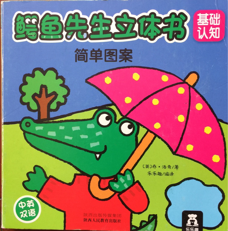 簡單圖案(中英雙語)/鱷魚先生立體書