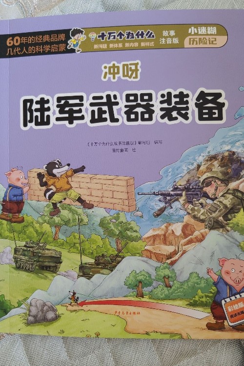 沖呀陸軍武器裝備