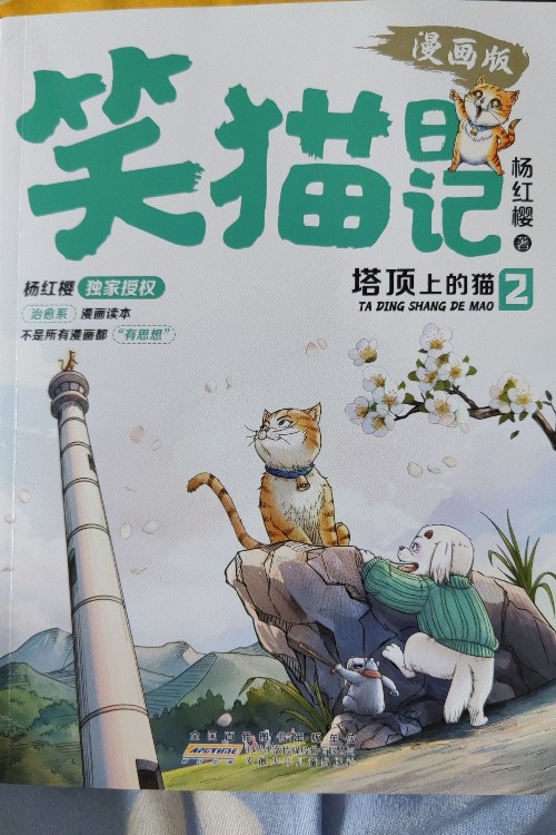 笑貓日記塔頂上的貓