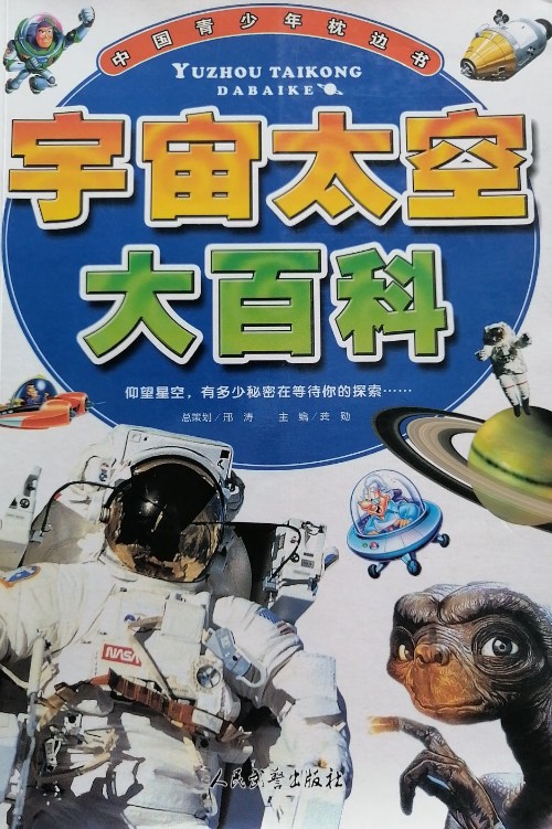 宇宙太空大百科