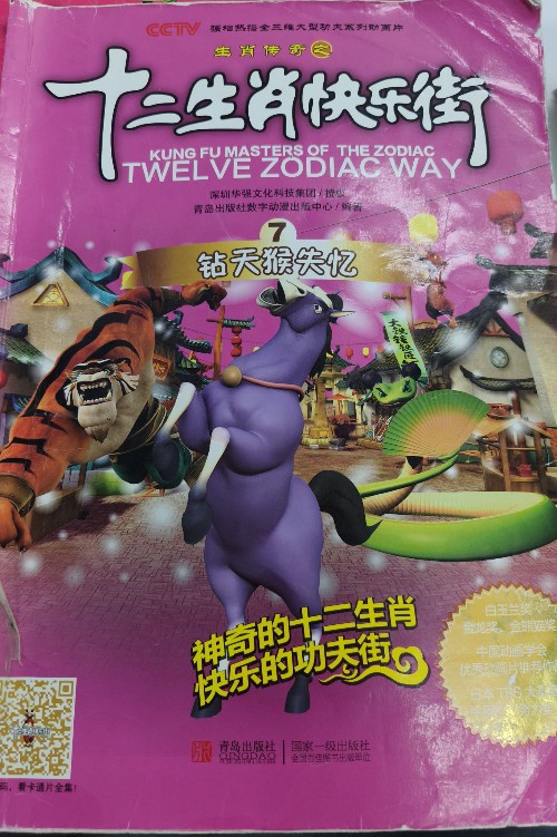 十二生肖快樂(lè)街7鉆天猴失憶