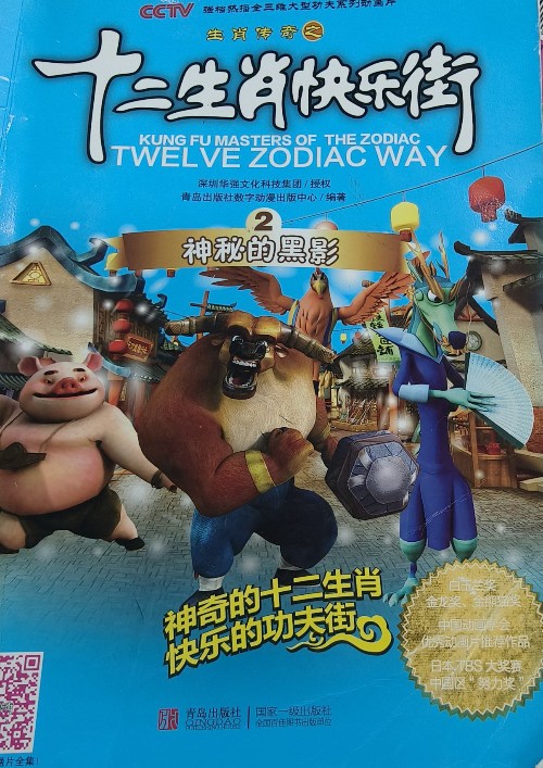 十二生肖快樂(lè)街2神秘的黑影