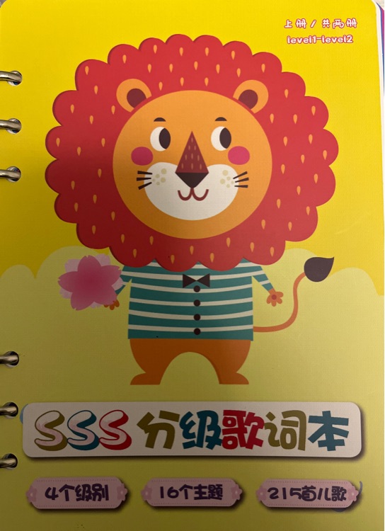 十一桃SSS分級歌詞本上冊