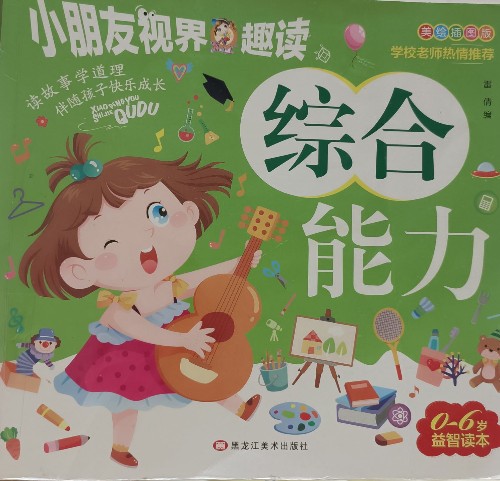 小朋友視界·趣讀  綜合能力益智繪本