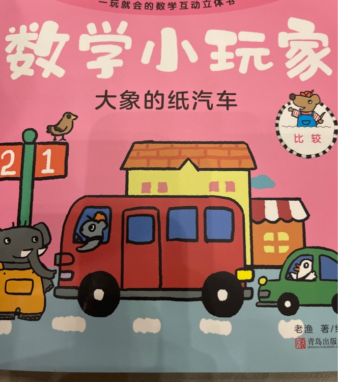 數學小玩家 大象的紙汽車