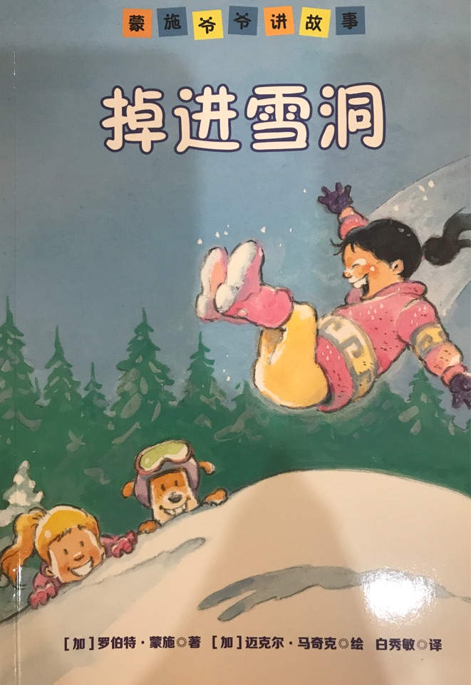 掉進雪洞