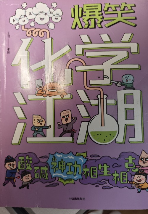 爆笑化学江湖