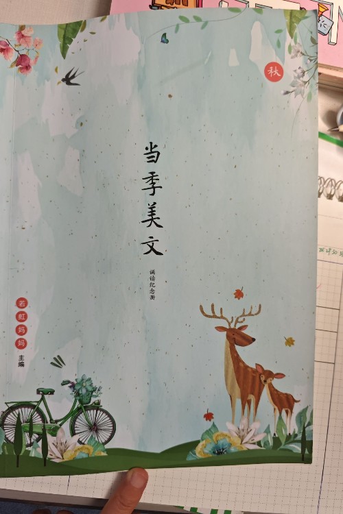 当季美文