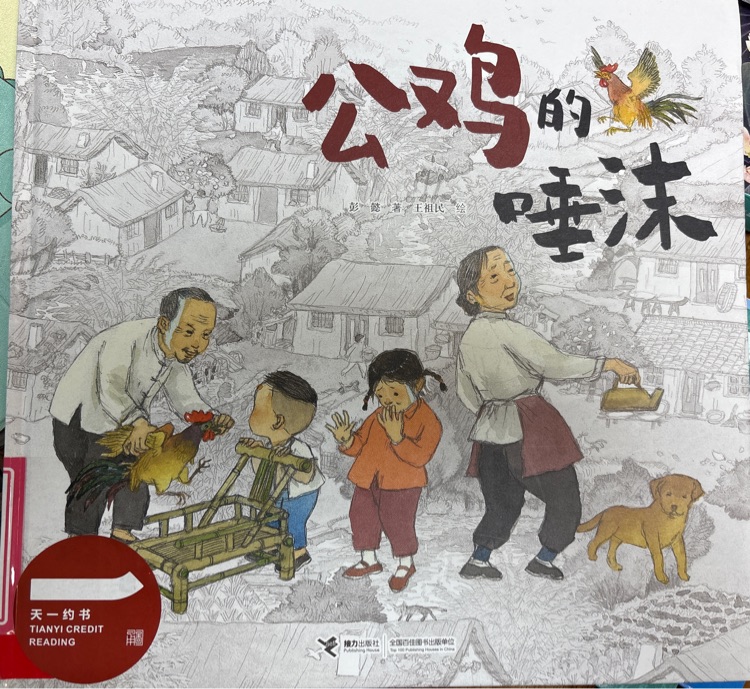 公雞的唾沫