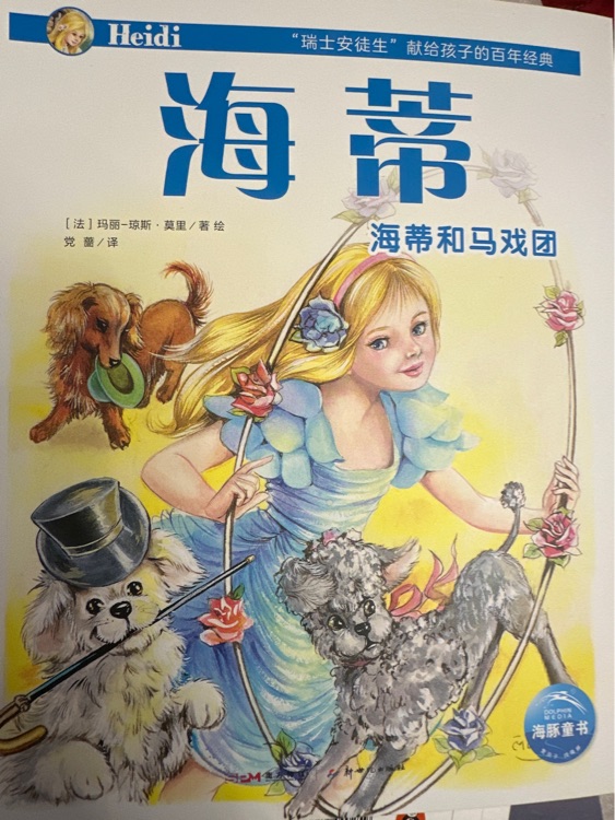海蒂和馬戲團(tuán)