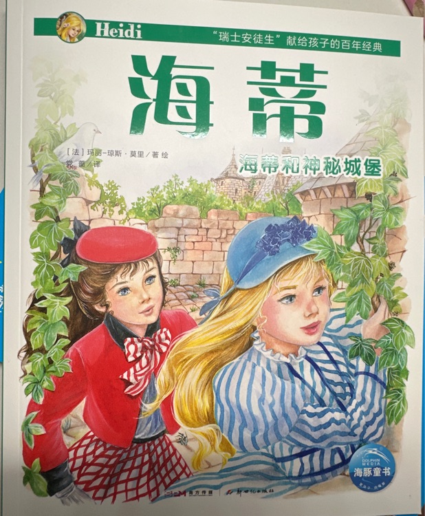 海蒂和和神秘城堡