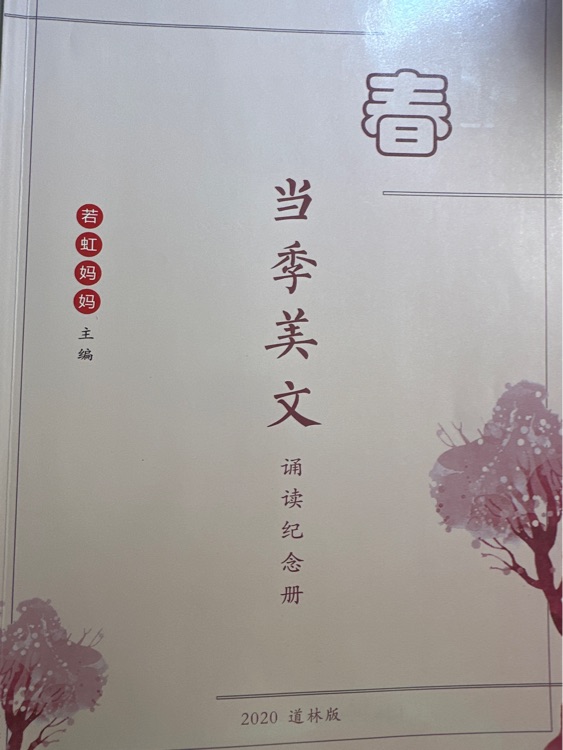 當(dāng)季美文 春