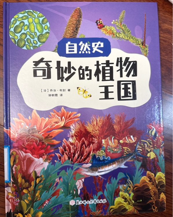 奇妙的植物王國
