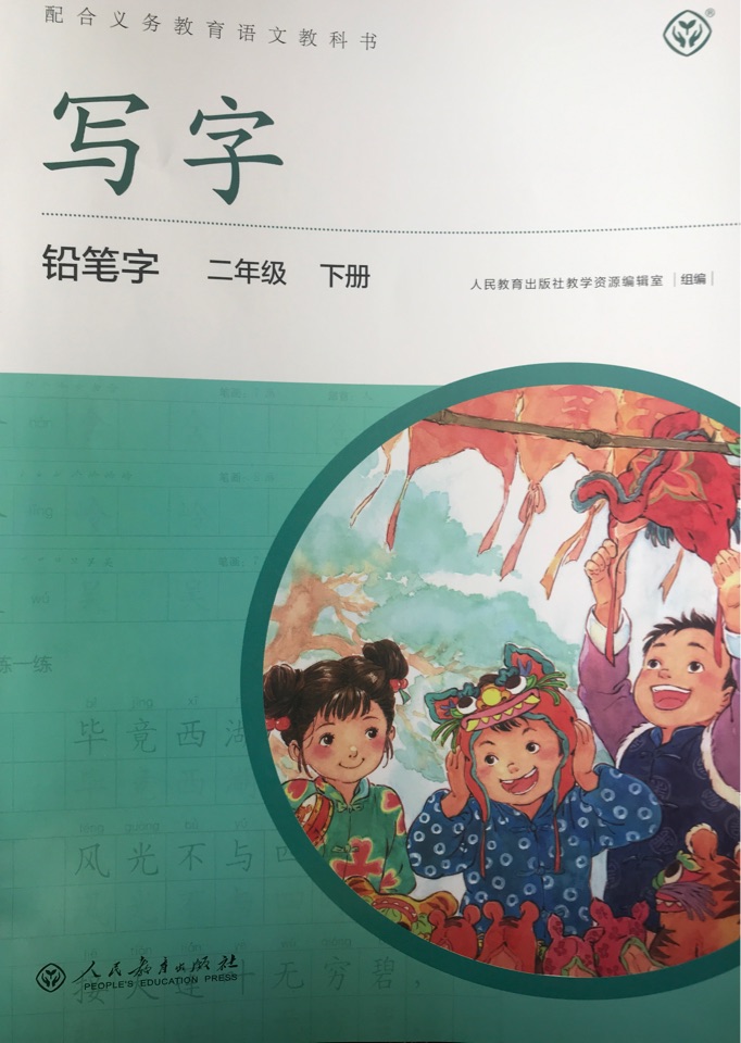 義務(wù)教育語文教科書寫字鉛筆字二年級下冊