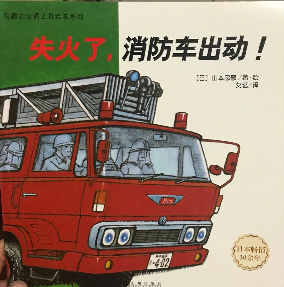 失火了, 消防車出動!