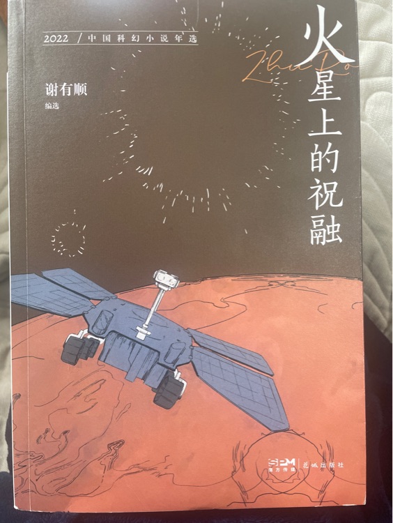 火星上的祝融