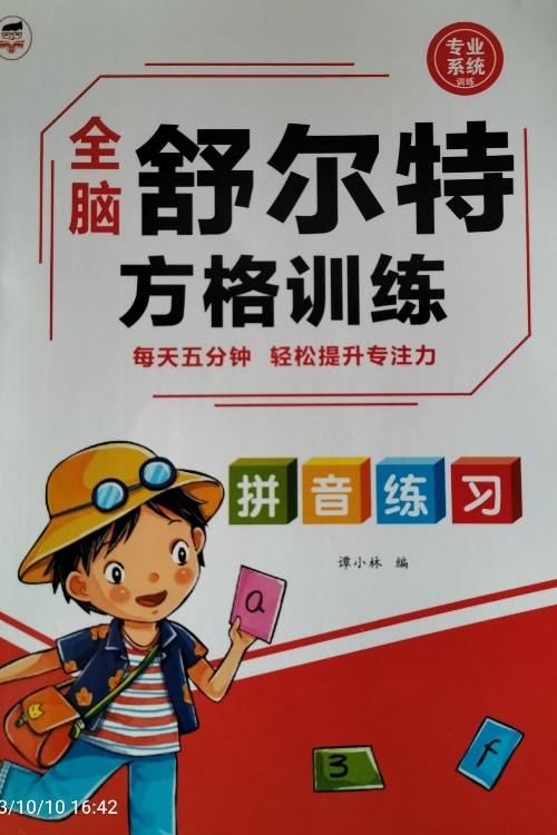 舒尔特方格训练