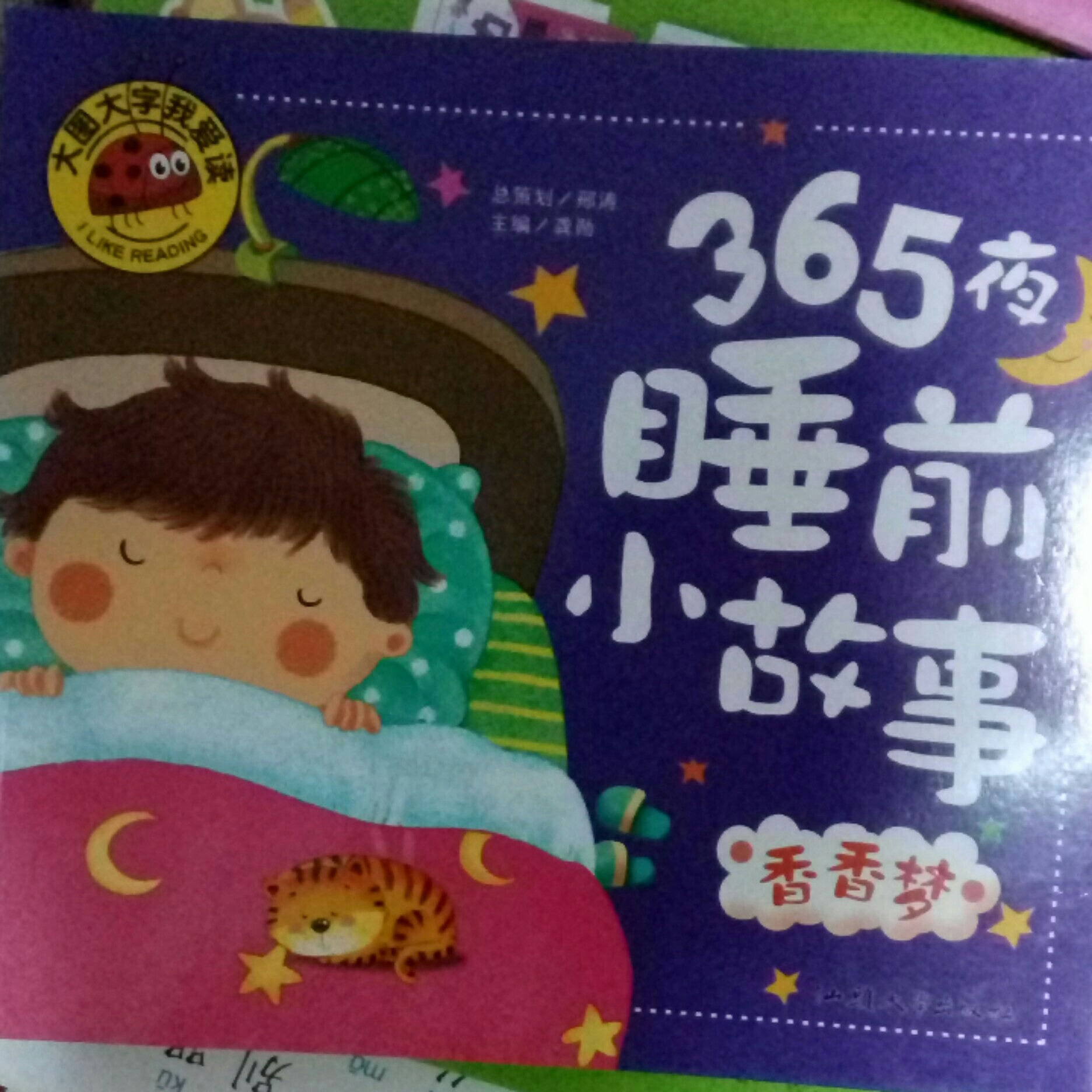 365夜睡前小故事(香香夢(mèng))/大圖大字我愛讀