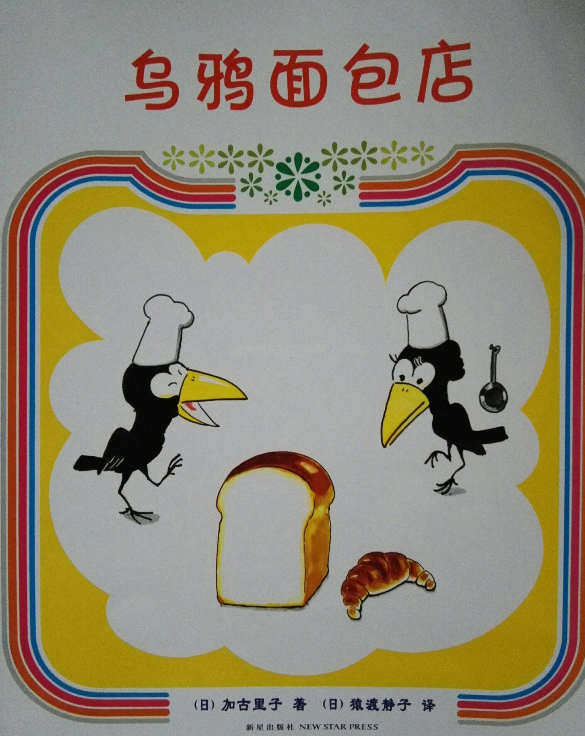 烏鴉面包店