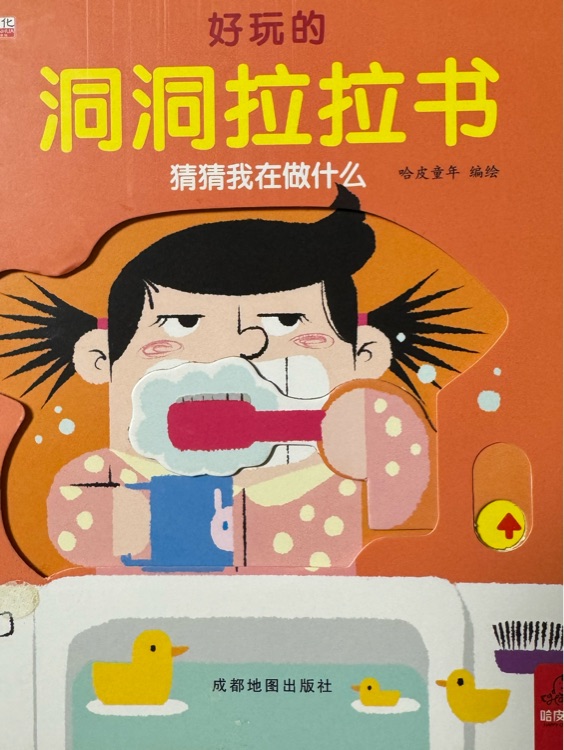 好玩的洞洞拉拉書: 猜猜我在做什么