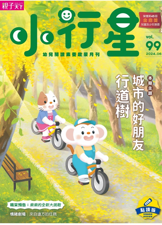 小行星幼兒誌99期