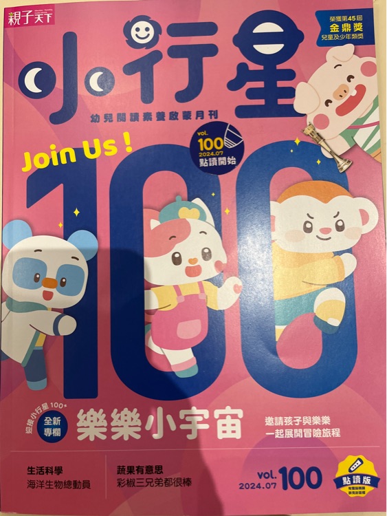 小行星幼兒誌 第100期