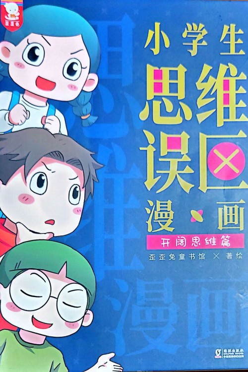 小學(xué)生思維誤區(qū)漫畫