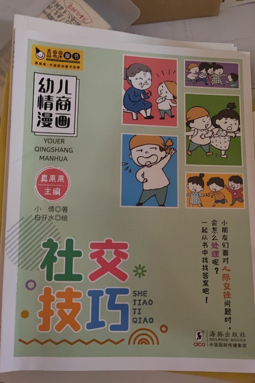 幼兒情商漫畫