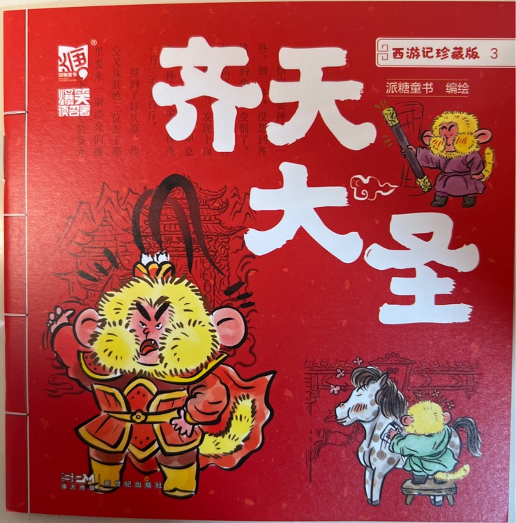 齊天大圣