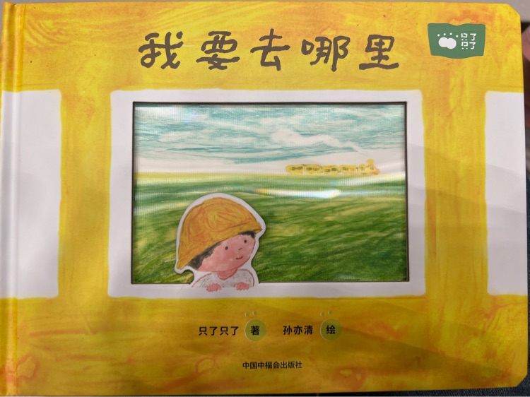 我要去哪里