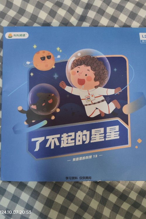 了不起的星星