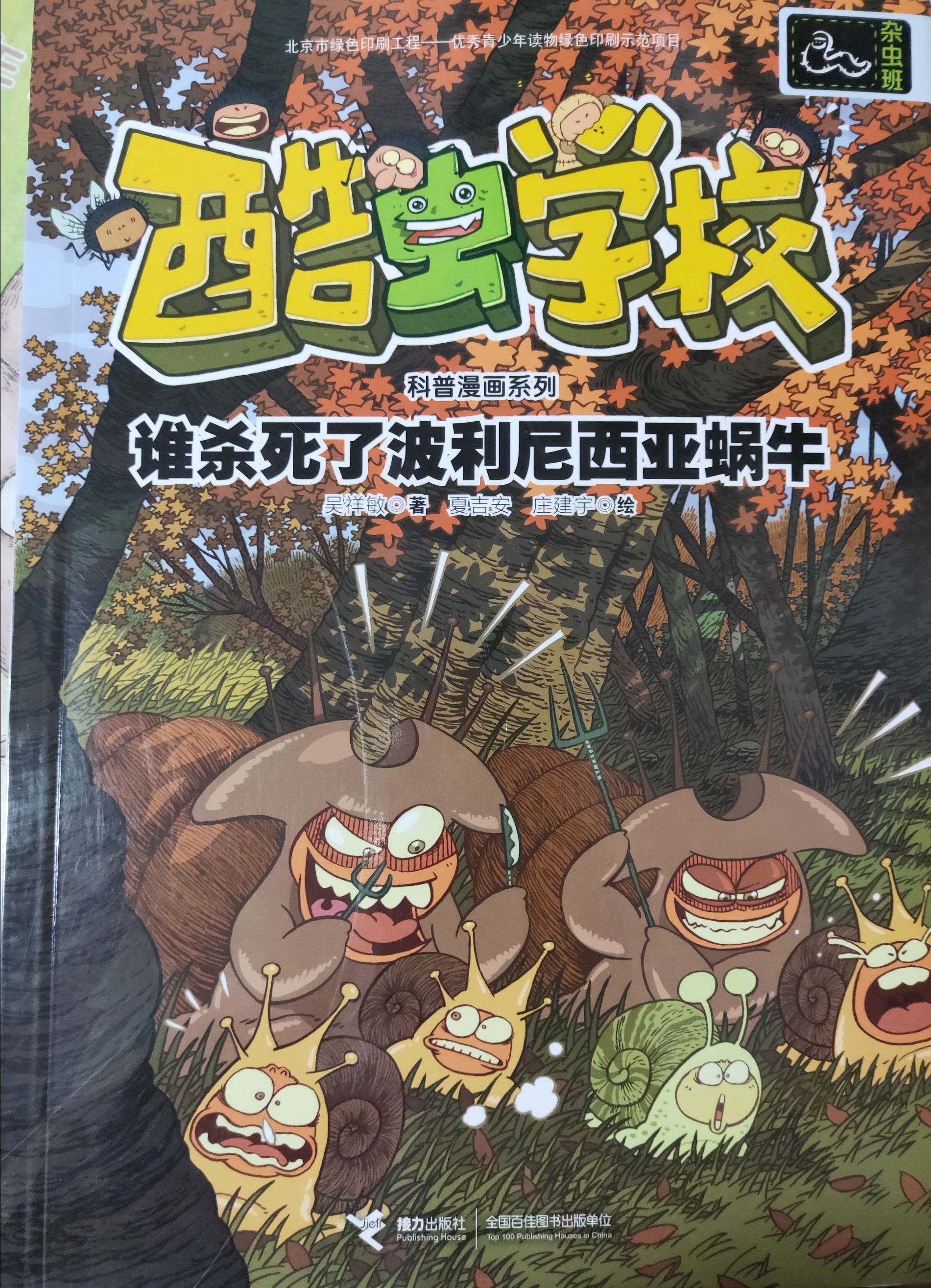 酷蟲學?？破章嬒盗? 誰殺死了波利尼西亞蝸牛