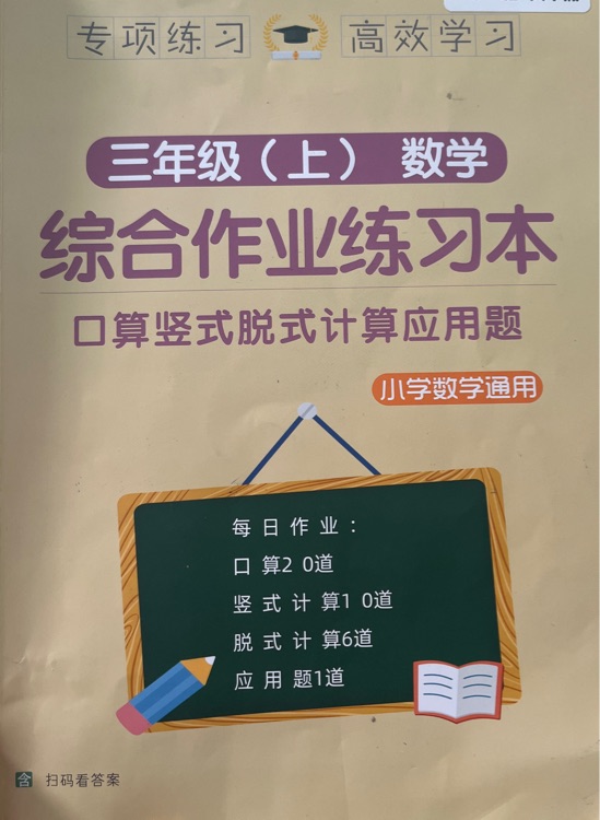 三年级(上)数学综合作业练习本