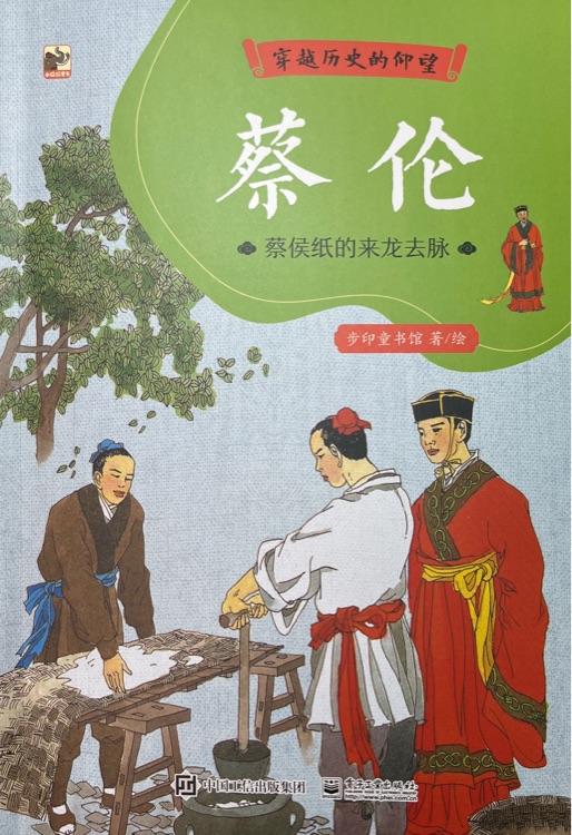 穿越历史的仰望—蔡伦